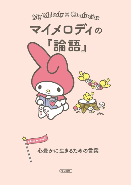 マイメロディの『論語』 心豊かに生きるための言葉
