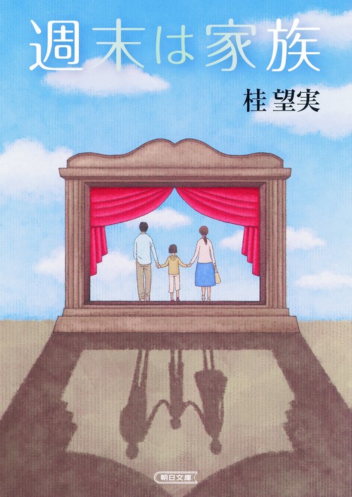 週末は家族