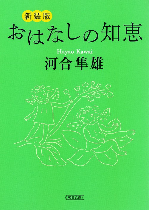 おはなしの知恵 新装版