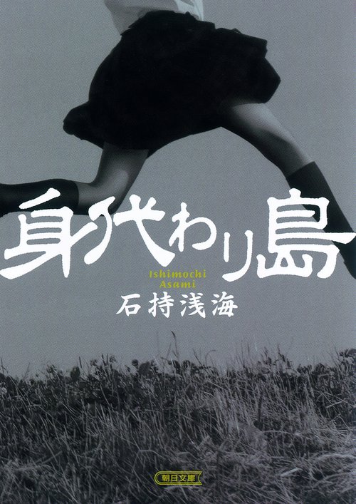 身代わり島