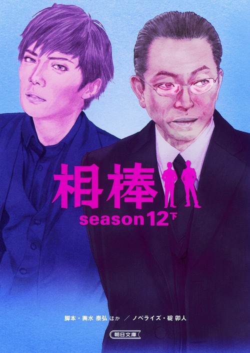 相棒 season12下