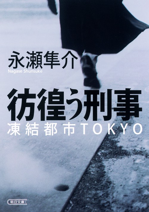 彷徨う刑事 凍結都市TOKYO