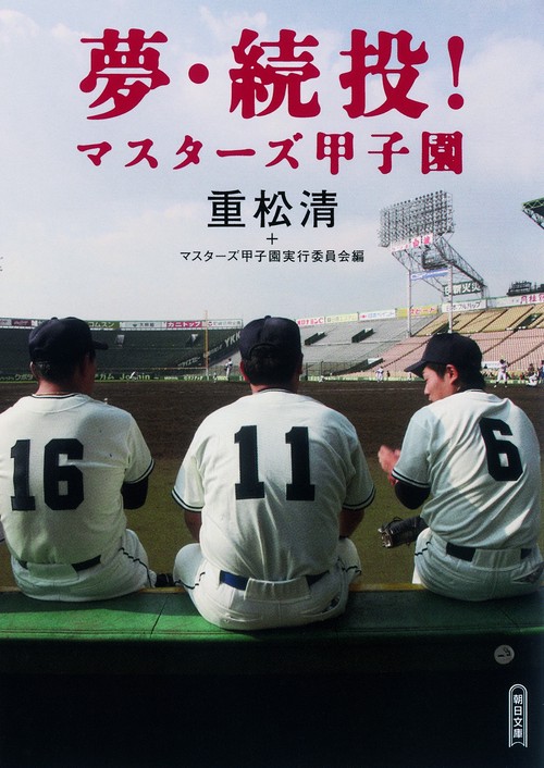 夢・続投! マスターズ甲子園