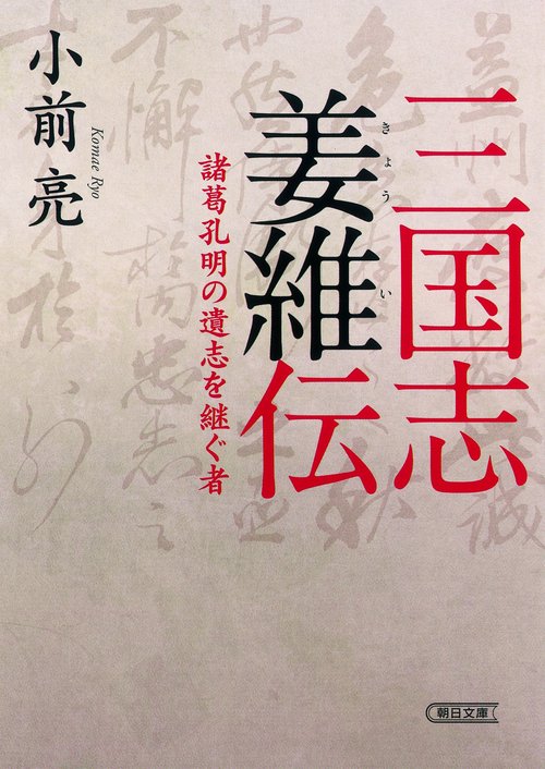 三国志姜維伝 諸葛孔明の遺志を継ぐ者