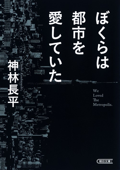 ぼくらは都市を愛していた