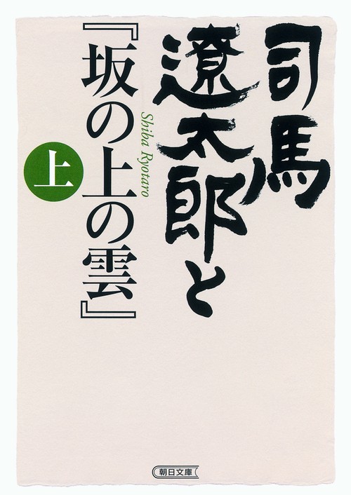 司馬遼太郎と『坂の上の雲』 上