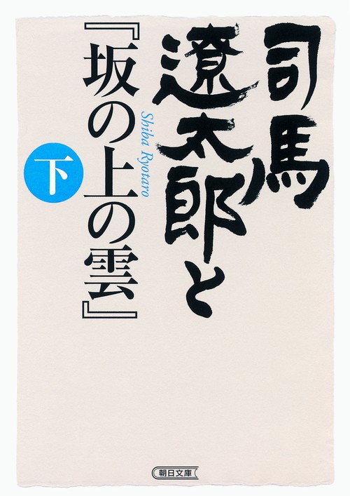 司馬遼太郎と『坂の上の雲』 下