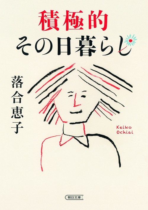積極的その日暮らし