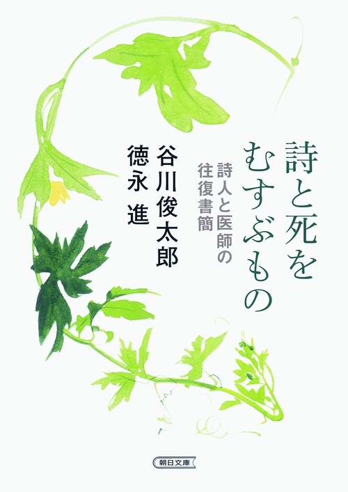 詩と死をむすぶもの 詩人と医師の往復書簡