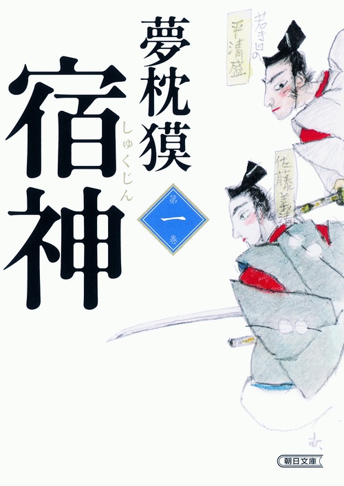 宿神 第1巻
