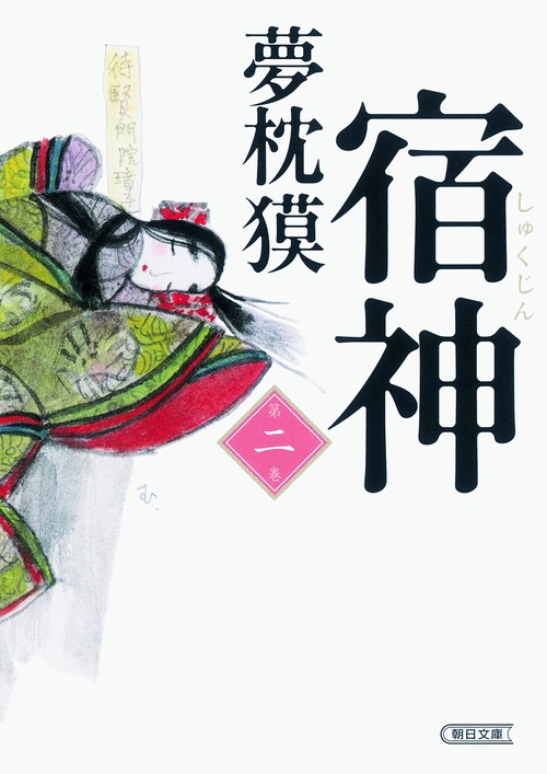 宿神 第2巻