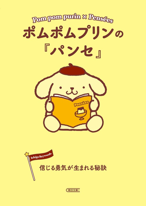 ポムポムプリンの『パンセ』 信じる勇気が生まれる秘訣