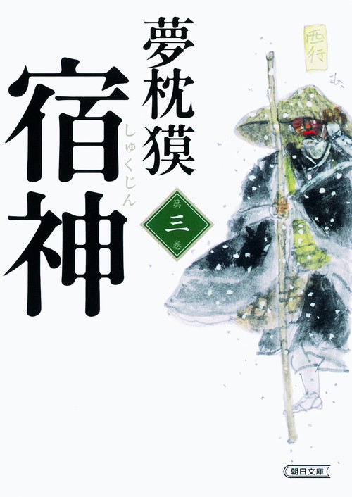 宿神 第3巻