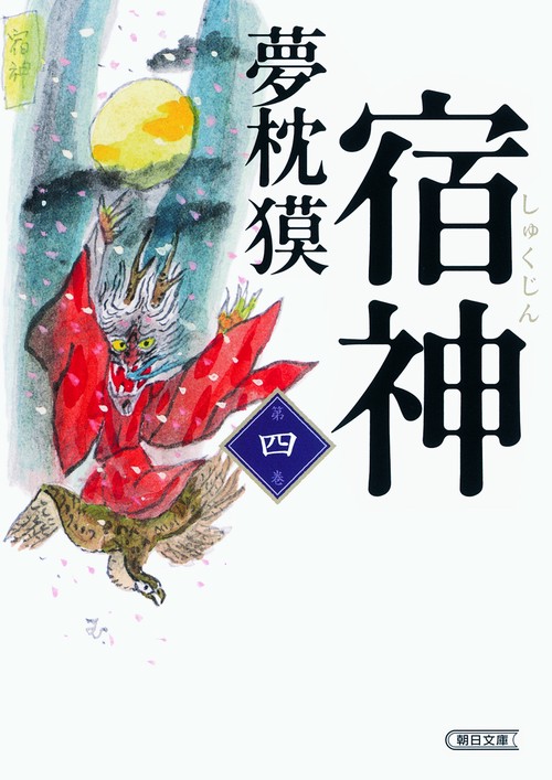 宿神 第4巻
