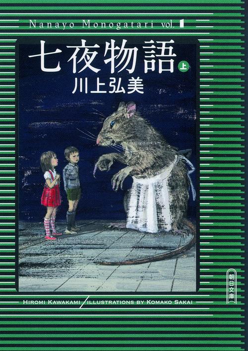 七夜物語 上