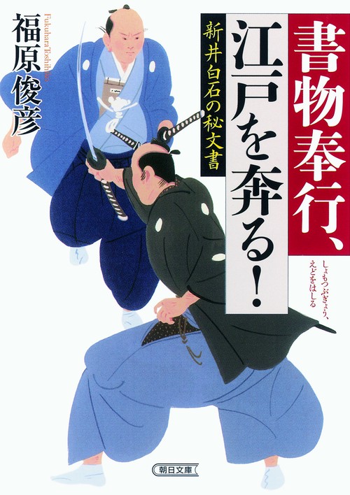 書物奉行、江戸を奔る! 新井白石の秘文書