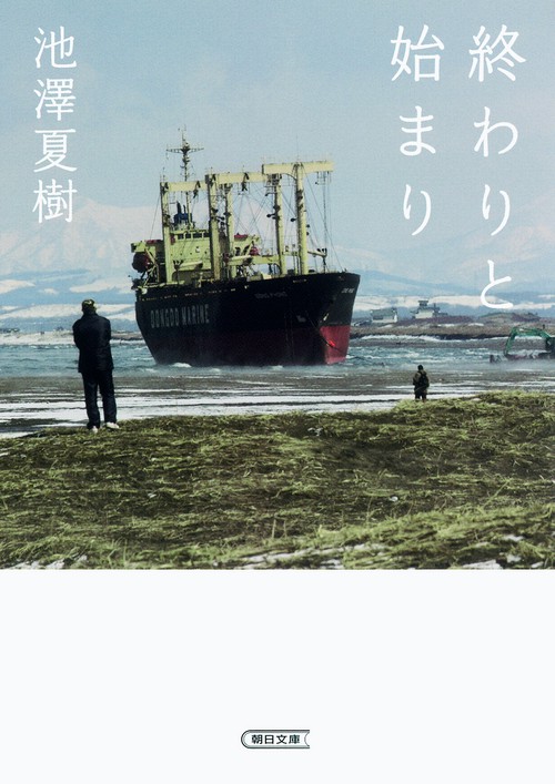 終わりと始まり