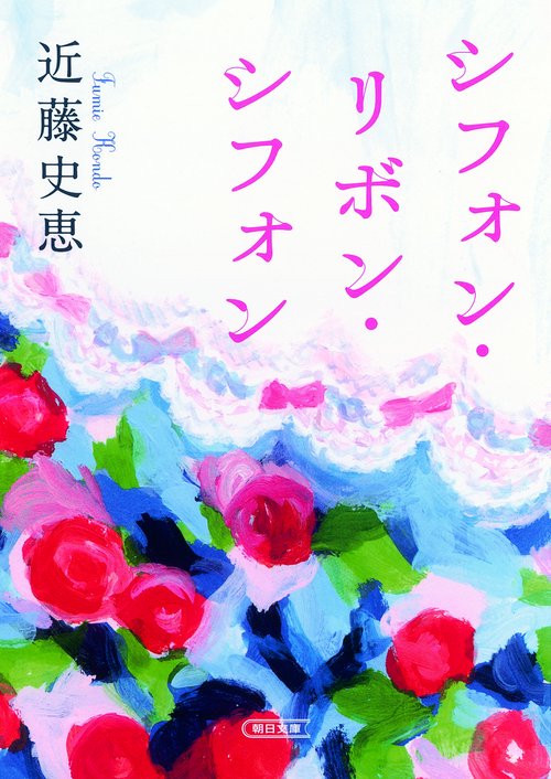 シフォン・リボン・シフォン
