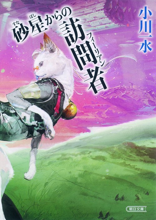 砂星からの訪問者(フィーリアン)