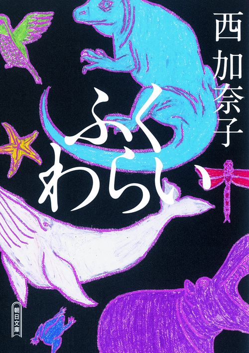 ふくわらい