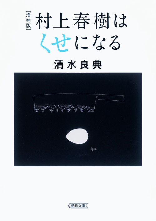 村上春樹はくせになる