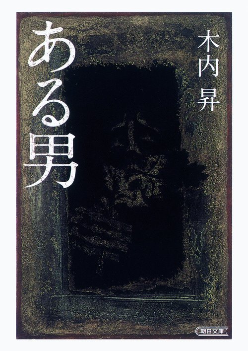 ある男