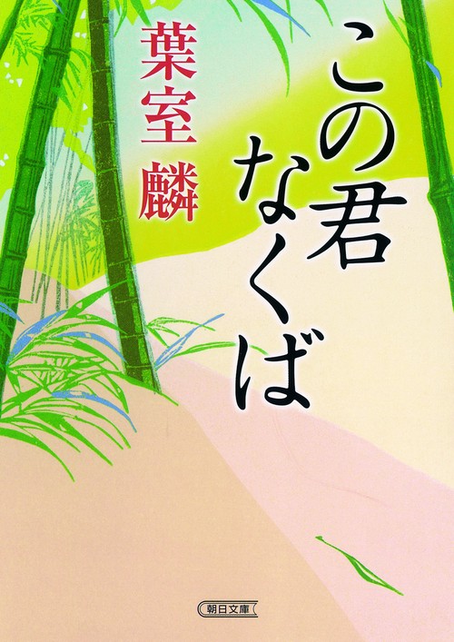 この君なくば