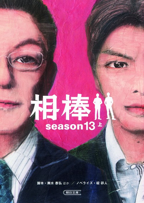 相棒 season13上