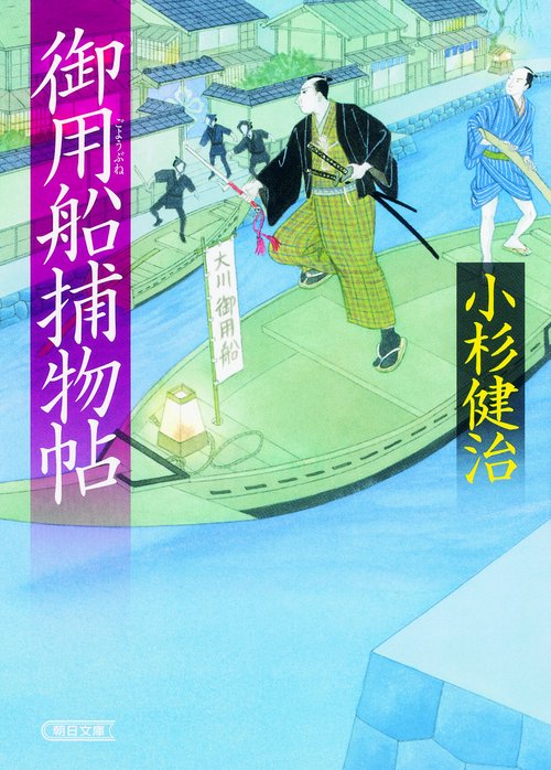 御用船捕物帖