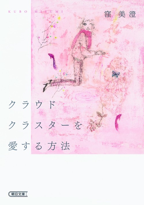 クラウドクラスターを愛する方法