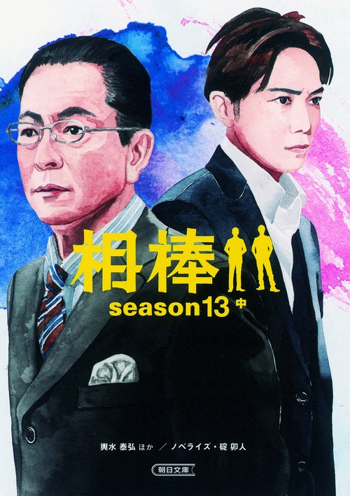 相棒 season13中