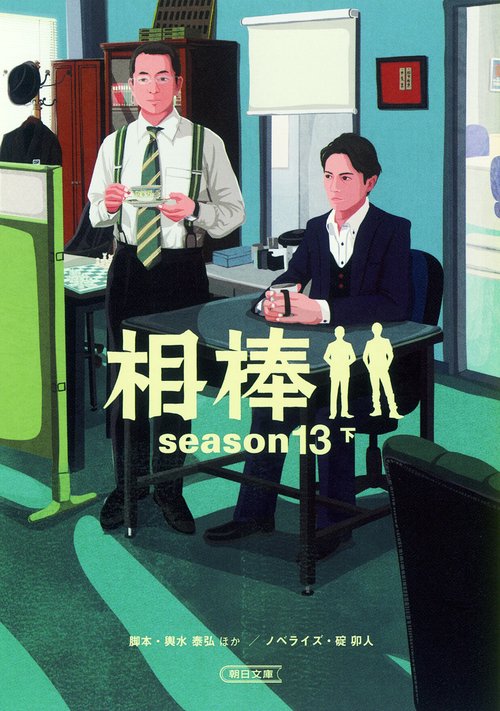 相棒 season13下
