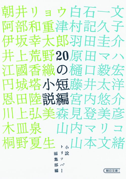 20の短編小説