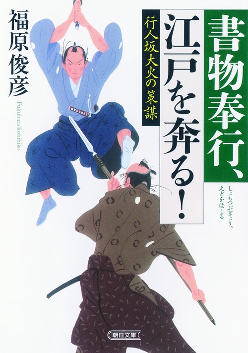 行人坂大火の策謀