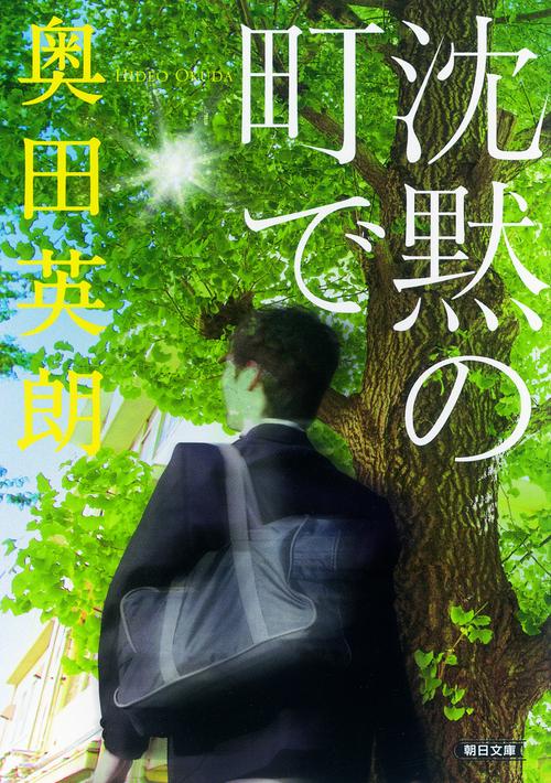 沈黙の町で