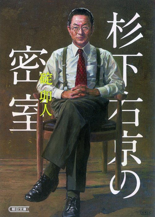 杉下右京の密室