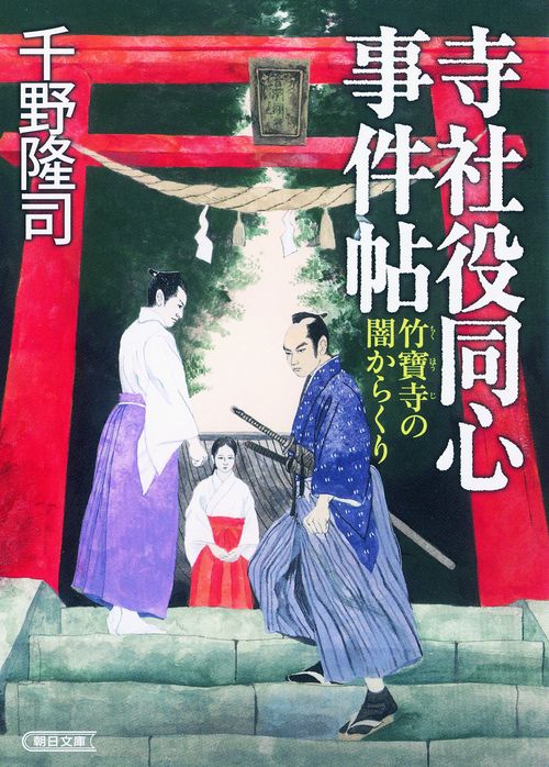 寺社役同心事件帖 竹寶寺の闇からくり