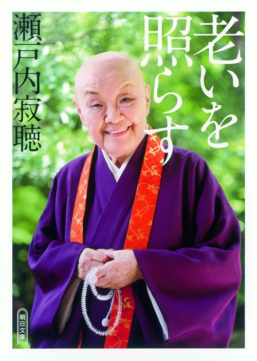 老いを照らす