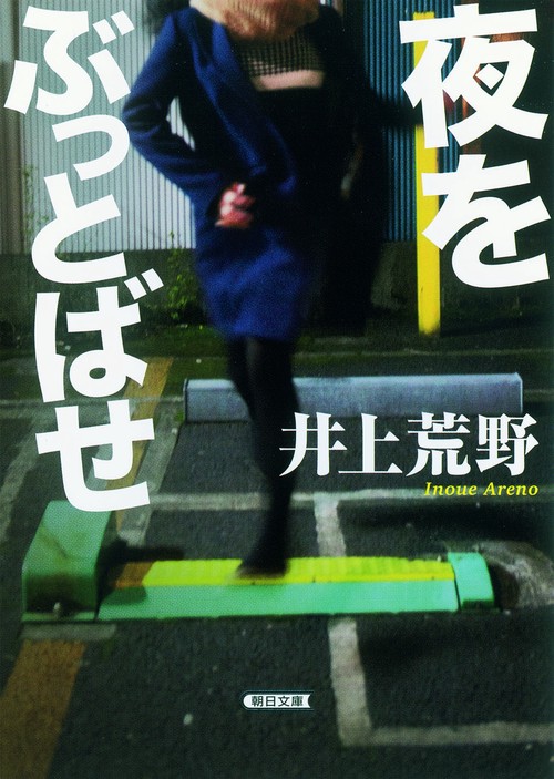 夜をぶっとばせ