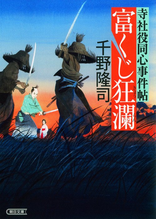 富くじ狂瀾 寺社役同心事件帖