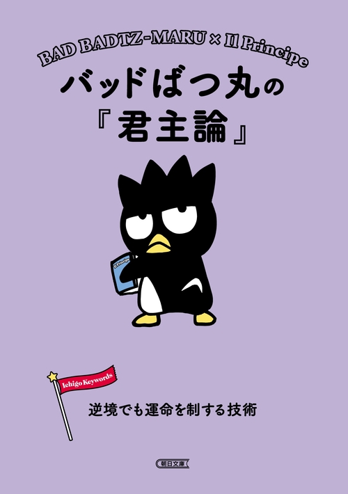 バッドばつ丸の『君主論』 逆境でも運命を制する技術