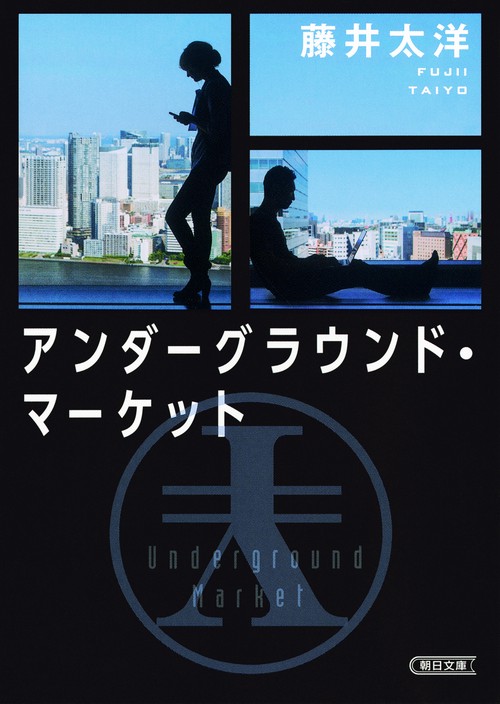 アンダーグラウンド・マーケット