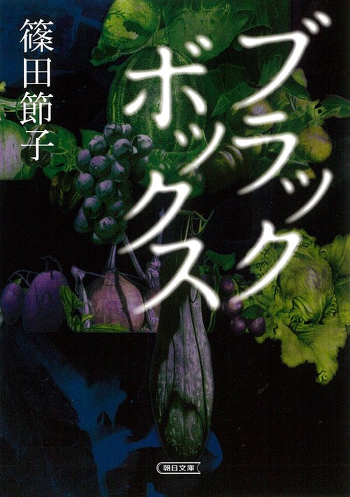 ブラックボックス