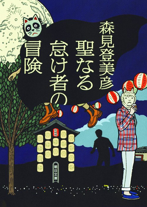 聖なる怠け者の冒険