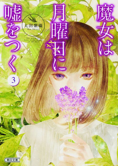 魔女は月曜日に嘘をつく 3