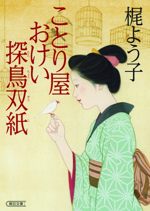 ことり屋おけい探鳥双紙