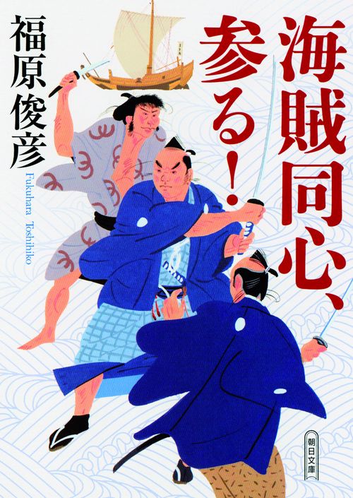 海賊同心、参る!