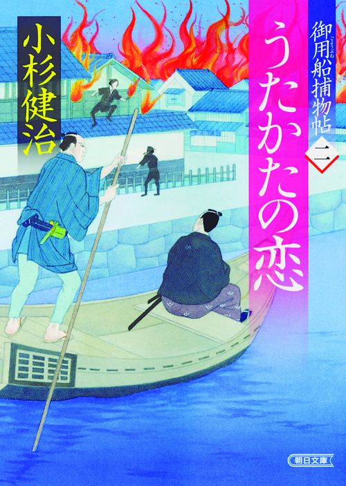 うたかたの恋 御用船捕物帖 2