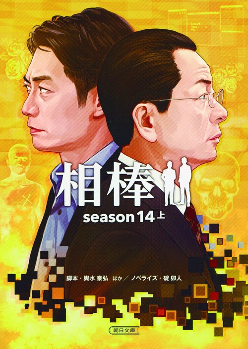 相棒 season14上