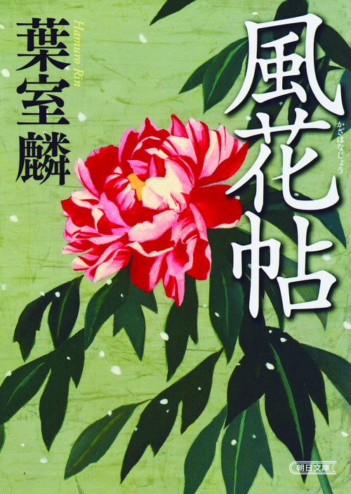 風花帖